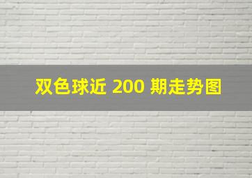 双色球近 200 期走势图